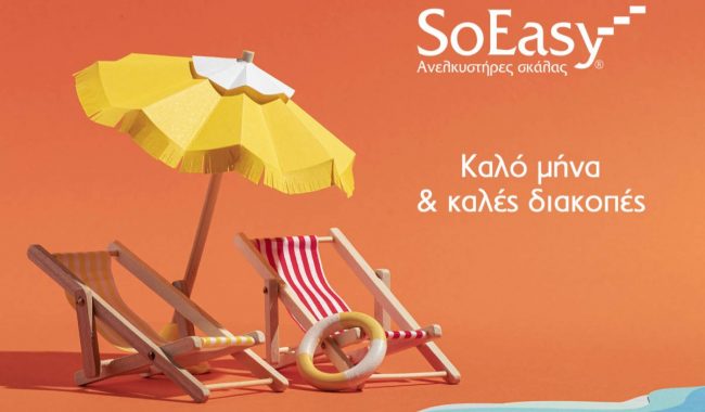 SoEasy: η επιλογή που σας υποστηρίζει… & τον Αύγουστο!