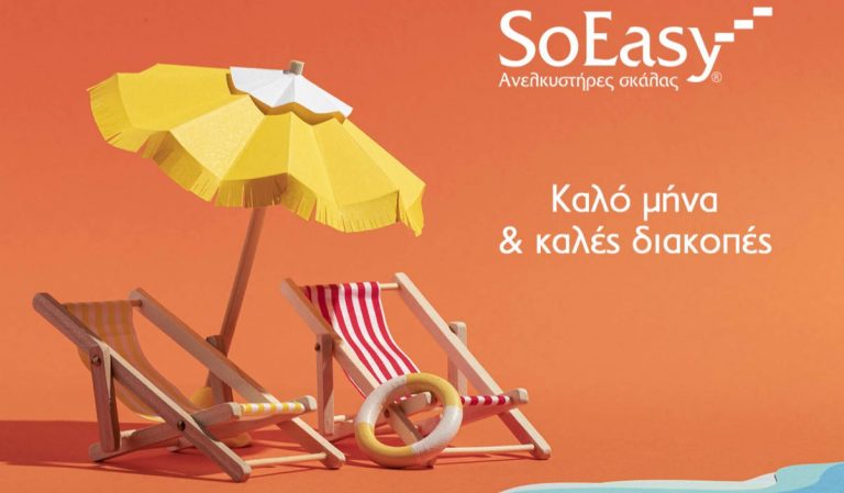 SoEasy: η επιλογή που σας υποστηρίζει… & τον Αύγουστο!