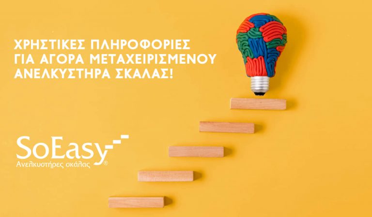 Αγορά Μεταχειρισμένου Ανελκυστήρα Σκάλας!