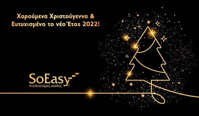 SoEasy: ΕΥΤΥΧΙΣΜΕΝΟ ΤΟ ΝΕΟ ΕΤΟΣ 2022!