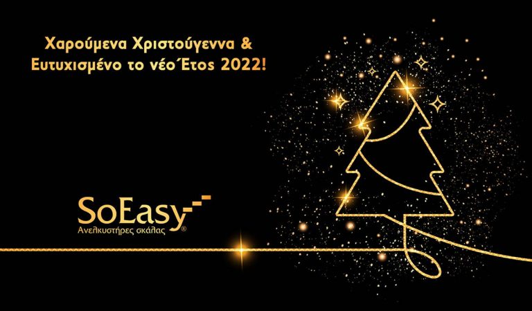 SoEasy: ΕΥΤΥΧΙΣΜΕΝΟ ΤΟ ΝΕΟ ΕΤΟΣ 2022!