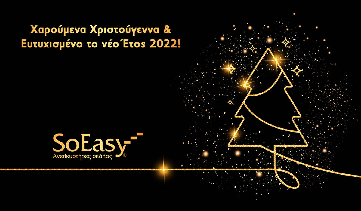 SoEasy: ΕΥΤΥΧΙΣΜΕΝΟ ΤΟ ΝΕΟ ΕΤΟΣ 2022! SoEasy: ΕΥΤΥΧΙΣΜΕΝΟ ΤΟ ΝΕΟ ΕΤΟΣ 2022!