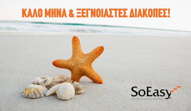 SoEasy: ΚΑΛΕΣ ΔΙΑΚΟΠΕΣ!
