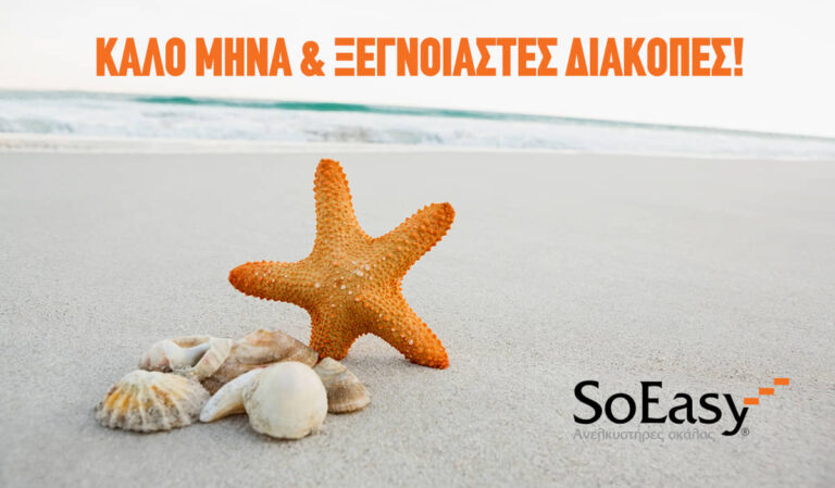 SoEasy: ΚΑΛΕΣ ΔΙΑΚΟΠΕΣ!