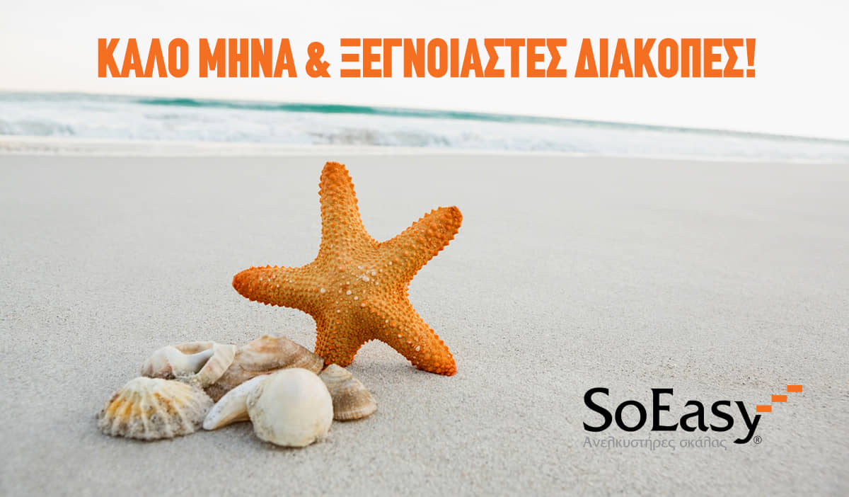 summer-2022-soeasy SoEasy: ΚΑΛΕΣ ΔΙΑΚΟΠΕΣ!