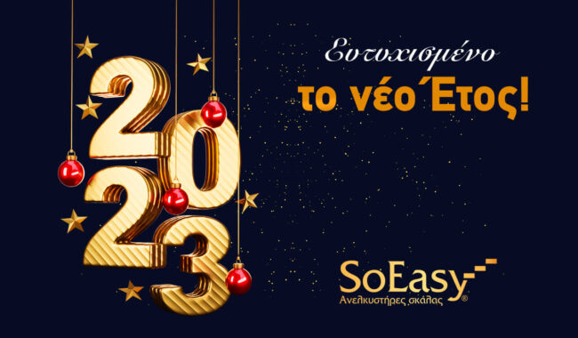 SoEasy: ΕΥΤΥΧΙΣΜΕΝΟ ΤΟ ΝΕΟ ΕΤΟΣ 2023!
