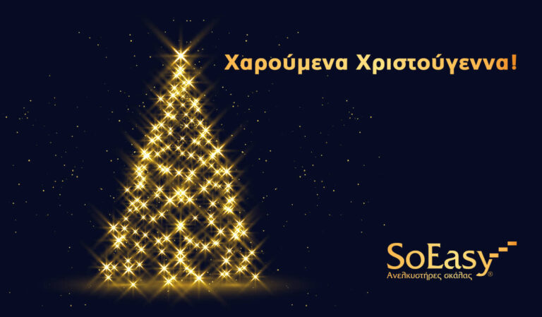 SoEasy: Καλά Χριστούγεννα!